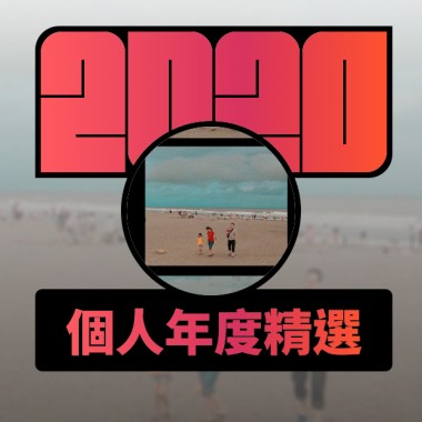 2020 專屬年度回顧 | StreetVoice 街聲