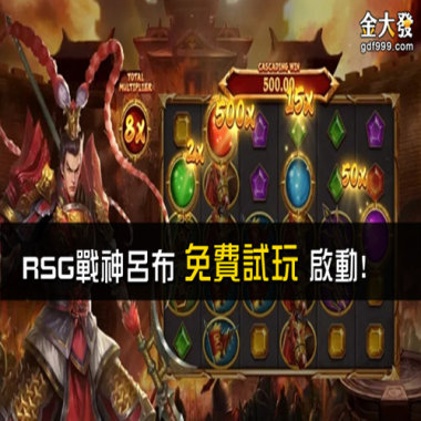 【RSG戰神呂布】免費試玩啟動、技巧攻略一次擁有！