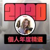 2020 專屬年度回顧 | StreetVoice 街聲