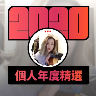 2020 專屬年度回顧 | StreetVoice 街聲