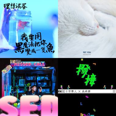 我的歌單 2