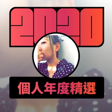 2020 專屬年度回顧 | StreetVoice 街聲