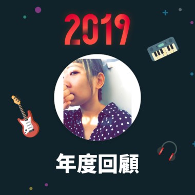 2019 年度歌單