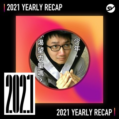 2021 個人年度精選之最