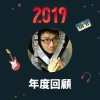 2019 年度歌單