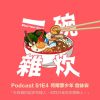 我的歌單 21訪談