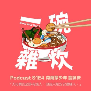 我的歌單 21訪談