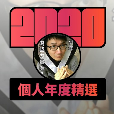 2020 專屬年度回顧 | StreetVoice 街聲