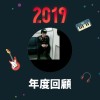 2019 年度歌單