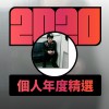 2020 專屬年度回顧 | StreetVoice 街聲