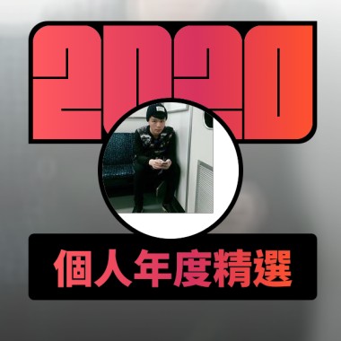 2020 專屬年度回顧 | StreetVoice 街聲