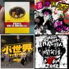 國民洗腦神曲