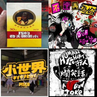 國民洗腦神曲