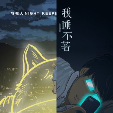 睡覺