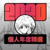 2020 專屬年度回顧 | StreetVoice 街聲