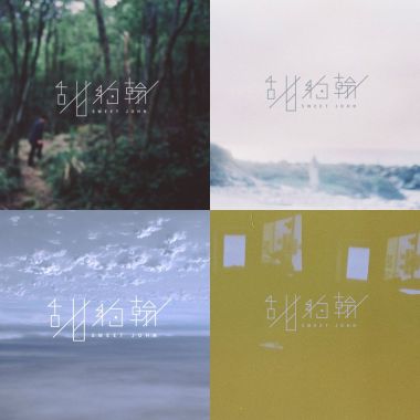 甜約翰