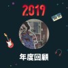 2019 年度歌單