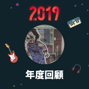 2019 年度歌單