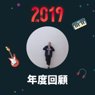 2019 年度歌單
