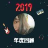 2019 年度歌單