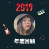 2019 年度歌單
