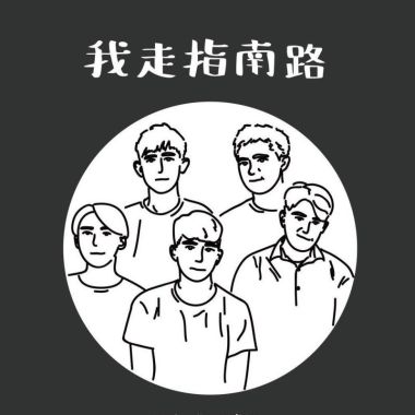 我的歌單