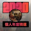 2020 專屬年度回顧 | StreetVoice 街聲