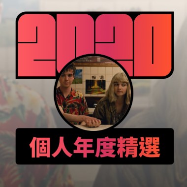 2020 專屬年度回顧 | StreetVoice 街聲