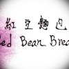 紅豆麵包 Red Bean Bread