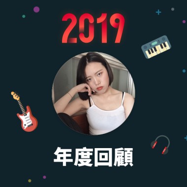 2019 年度歌單