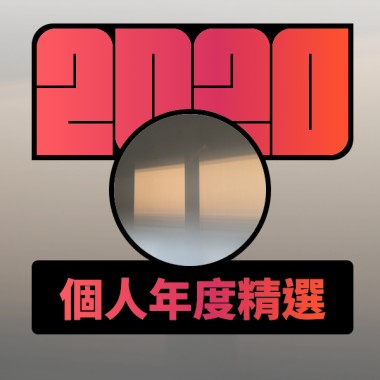 2020 專屬年度回顧 | StreetVoice 街聲