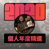 2020 專屬年度回顧 | StreetVoice 街聲