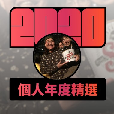 2020 專屬年度回顧 | StreetVoice 街聲