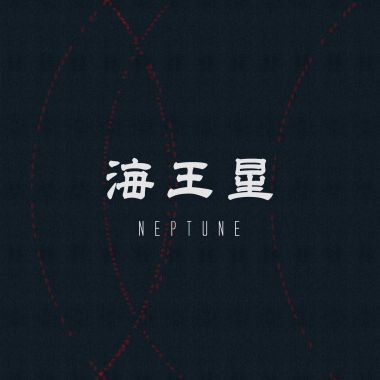 迎新
