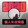 2020 專屬年度回顧 | StreetVoice 街聲