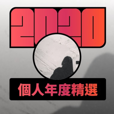 2020 專屬年度回顧 | StreetVoice 街聲