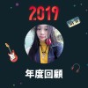 2019 年度歌單