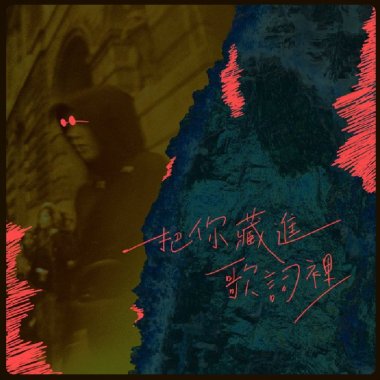 鱷魚樂團&李晉瑋