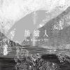 迷幻電音