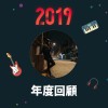 2019 年度歌單