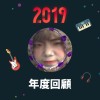 2019 年度歌單