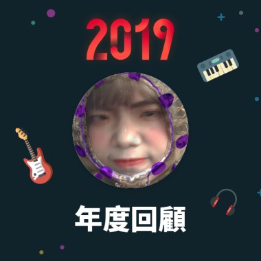 2019 年度歌單