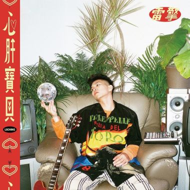 愛ㄉ滋味