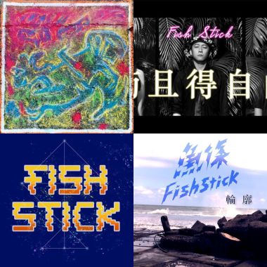 魚條