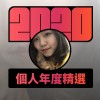 2020 專屬年度回顧 | StreetVoice 街聲