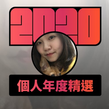 2020 專屬年度回顧 | StreetVoice 街聲
