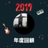 2019 年度歌單