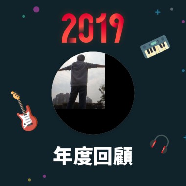 2019 年度歌單