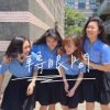蘭女72畢業歌