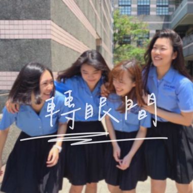 蘭女72畢業歌